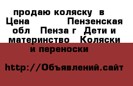 продаю коляску 2в1 › Цена ­ 2 300 - Пензенская обл., Пенза г. Дети и материнство » Коляски и переноски   